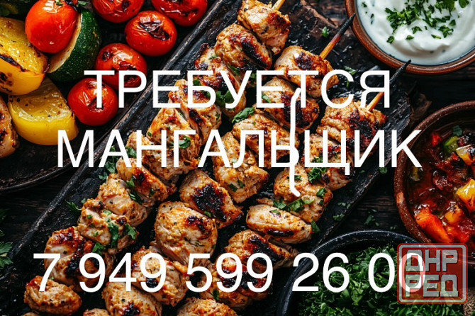 Требуется Мангальщик Повар на мангал Сезонная работа Урзуф - изображение 1
