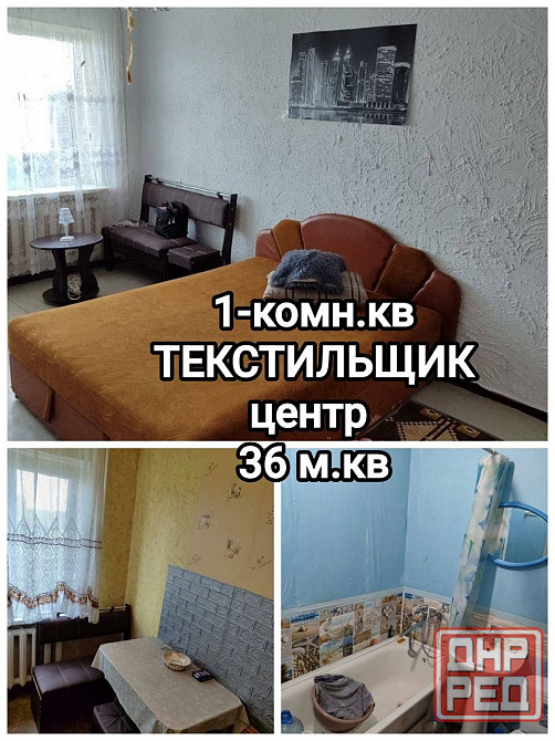 продам 1-комнатную квартиру на Текстильщике Донецк - изображение 1