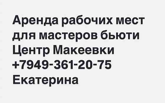 Аренда рабочих мест центр Макеевки Макеевка