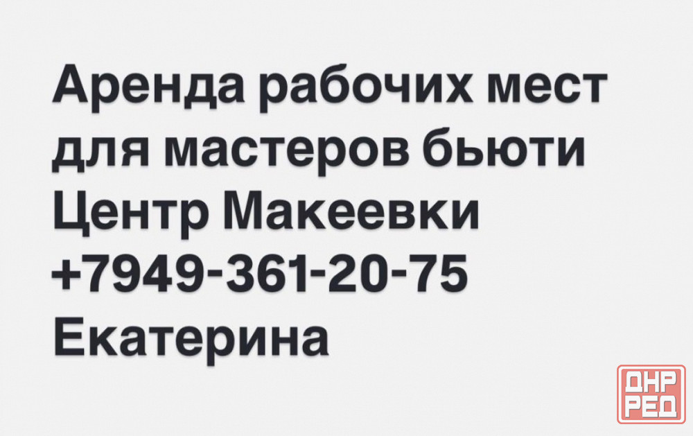 Аренда рабочих мест центр Макеевки Макеевка - изображение 1