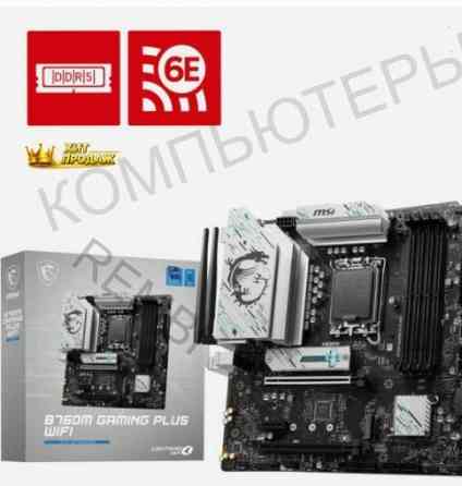 Материнская Плата Msi b760m Gaming Plus Wifi (lga1700, Matx) - арт:3933 Макеевка