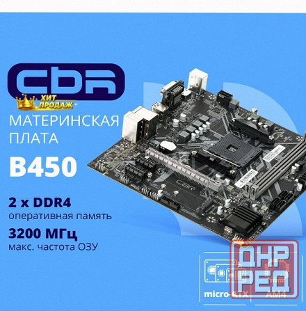 Материнская Плата Cbr mb-arb450-blk Micro-atx - арт:7771 Макеевка - изображение 1