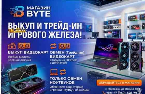 Трейд-ин Ноутбуков, Видеокарт Выкуп на Выгодных Условиях. - арт:6887 Макеевка
