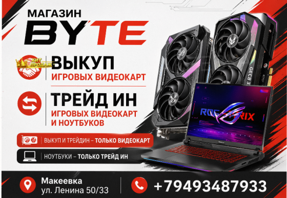 Трейд-ин Ноутбуков, Видеокарт Выкуп на Выгодных Условиях. - арт:6887 Макеевка