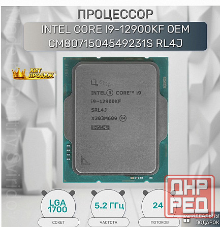 Процессор Intel Core i9-12900kf, Оем - арт:6442 Макеевка - изображение 1