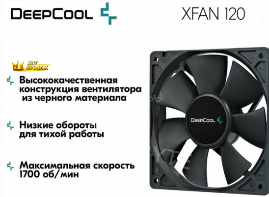 Вентилятор Для Компьютера Deepcool Xfan 120 Black dp-fdc-xf120 - Кулер Охлаждения в Корпу - арт:4960 Макеевка
