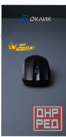 Мышь Оклик 485mw Черный Оптическая (1200dpi) Беспроводная Usb (2but) - арт:6017 Макеевка - изображение 2