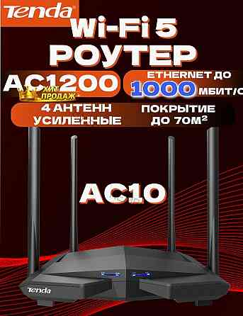 Wi-fi Роутер Tenda ac10, Гигабитный, Интернет до 1000 Мбит/с, Двухдиапазонный, Режим Роут - арт:7426 Макеевка