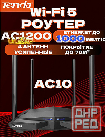 Wi-fi Роутер Tenda ac10, Гигабитный, Интернет до 1000 Мбит/с, Двухдиапазонный, Режим Роут - арт:7426 Макеевка - изображение 1