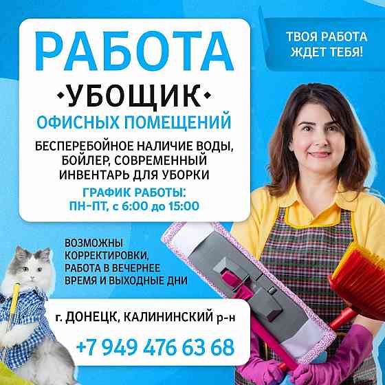 Уборщица в офис Донецк