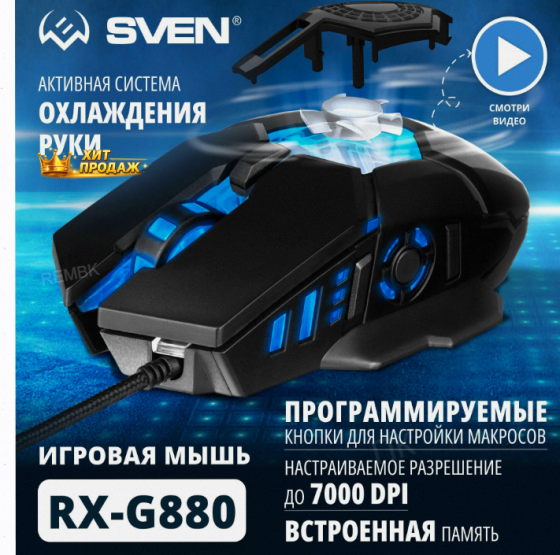 Игровая Мышь / Компьютерная Мышь Sven rx-g880 / 6+1кл. / 400-7000 Dpi / по / Вентилятор / - арт:8446 Макеевка