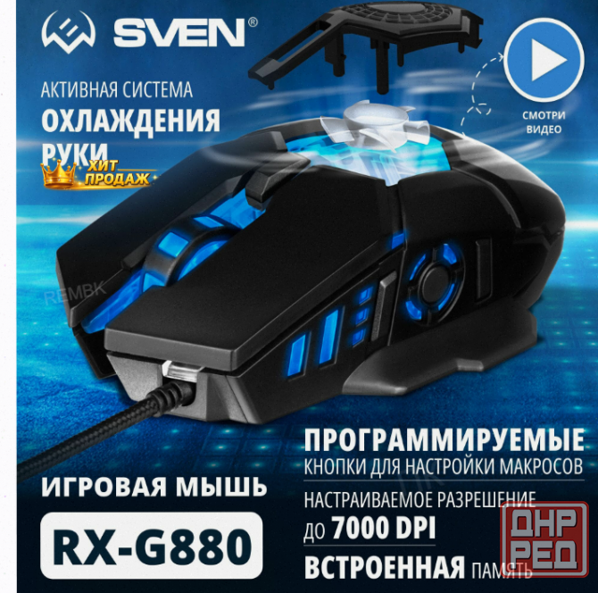 Игровая Мышь / Компьютерная Мышь Sven rx-g880 / 6+1кл. / 400-7000 Dpi / по / Вентилятор / - арт:8446 Макеевка - изображение 1