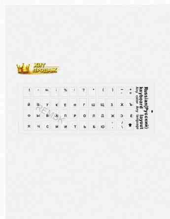 Наклейки на Клавиатуру с Русскими Буквами, Стикеры Прозрачные, Буквы Черные Размер 11х13 - арт:4540 Макеевка
