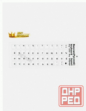Наклейки на Клавиатуру с Русскими Буквами, Стикеры Прозрачные, Буквы Черные Размер 11х13 - арт:4540 Макеевка - изображение 1