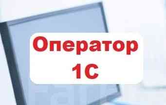 Оператор 1С Донецк