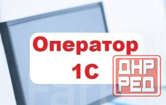 Оператор 1С Донецк - изображение 1