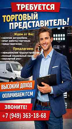 Требуется Торговый Представитель Горловка