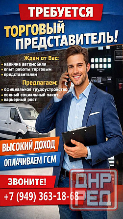 Требуется Торговый Представитель Горловка - изображение 1