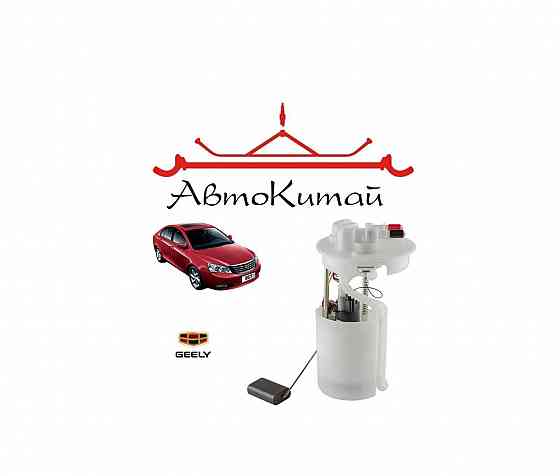 Насос топливный в сборе (1136000126) для Geely Emgrand EC7 Донецк