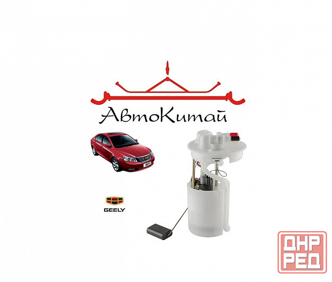 Насос топливный в сборе (1136000126) для Geely Emgrand EC7 Донецк - изображение 1