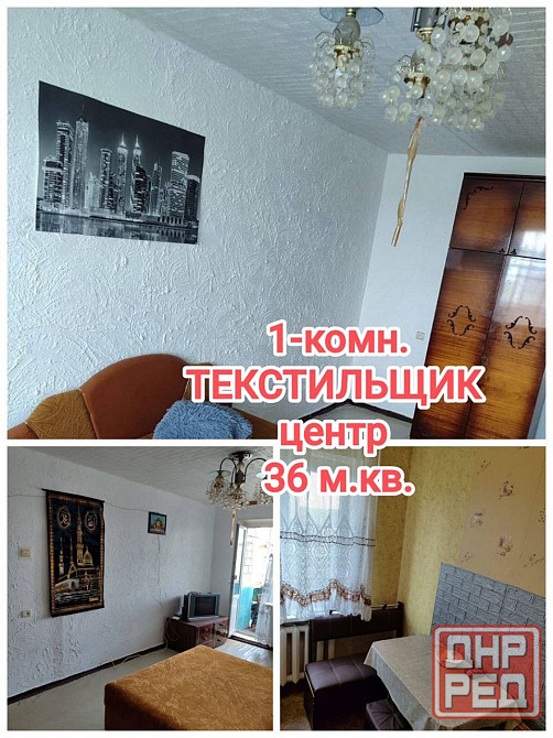 продам 1-комнатную квартиру на Текстильщике, 22 училище Донецк - изображение 1