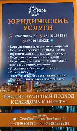 Юридические услуги Донецк