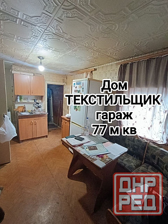 продам дом на Текстильщике, газ, 77 м.кв. Донецк - изображение 1