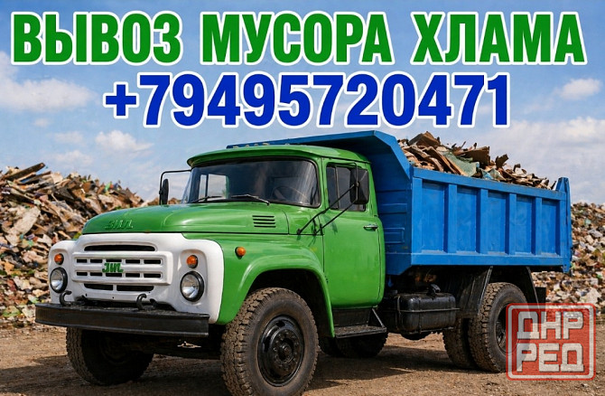 Зил вывоз мусора хлама песок щебень грузчики Донецк - изображение 1
