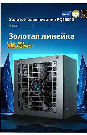 Блок Питания Deepcool pq1000g, Atx 3.1 Gold, 1000 вт, Черный - арт:9908 Макеевка