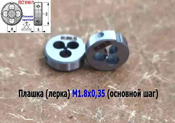 Плашка М1,8х0,35, 9ХС, основной шаг, 16/5 мм, Гост 7740-71. Донецк