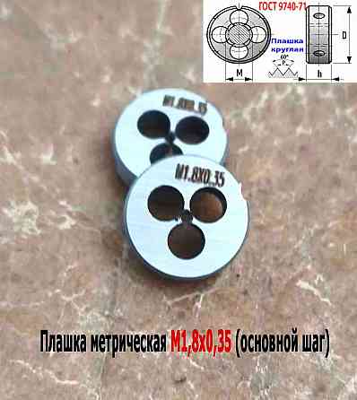 Плашка М1,8х0,35, 9ХС, основной шаг, 16/5 мм, Гост 7740-71. Донецк