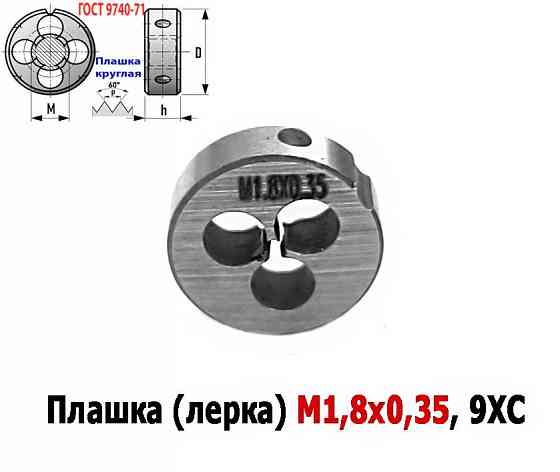 Плашка М1,8х0,35, 9ХС, основной шаг, 16/5 мм, Гост 7740-71. Донецк