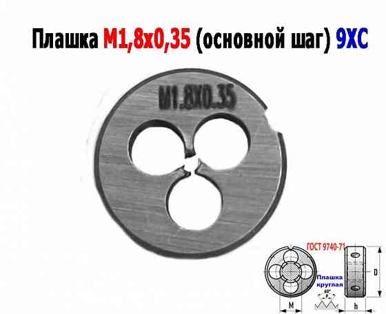 Плашка М1,8х0,35, 9ХС, основной шаг, 16/5 мм, Гост 7740-71. Донецк