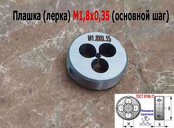 Плашка М1,8х0,35, 9ХС, основной шаг, 16/5 мм, Гост 7740-71. Донецк