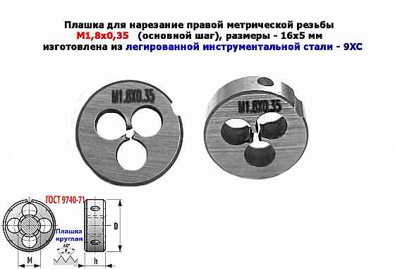 Плашка М1,8х0,35, 9ХС, основной шаг, 16/5 мм, Гост 7740-71. Донецк