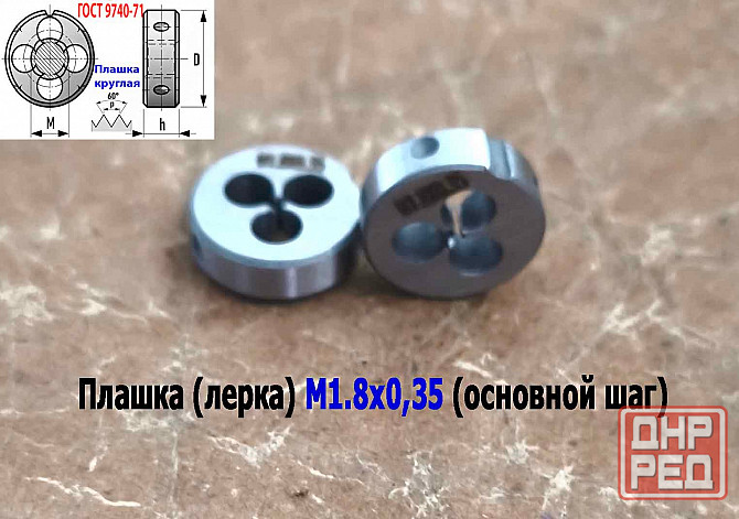 Плашка М1,8х0,35, 9ХС, основной шаг, 16/5 мм, Гост 7740-71. Донецк - изображение 4