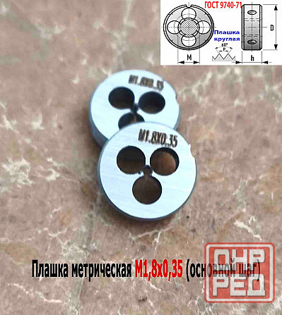 Плашка М1,8х0,35, 9ХС, основной шаг, 16/5 мм, Гост 7740-71. Донецк - изображение 2