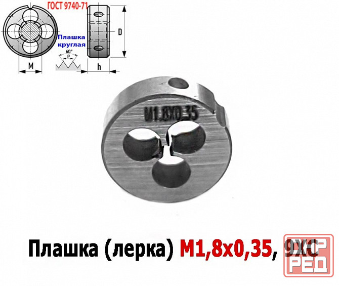 Плашка М1,8х0,35, 9ХС, основной шаг, 16/5 мм, Гост 7740-71. Донецк - изображение 5