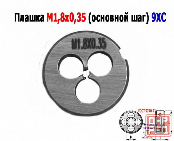 Плашка М1,8х0,35, 9ХС, основной шаг, 16/5 мм, Гост 7740-71. Донецк - изображение 3