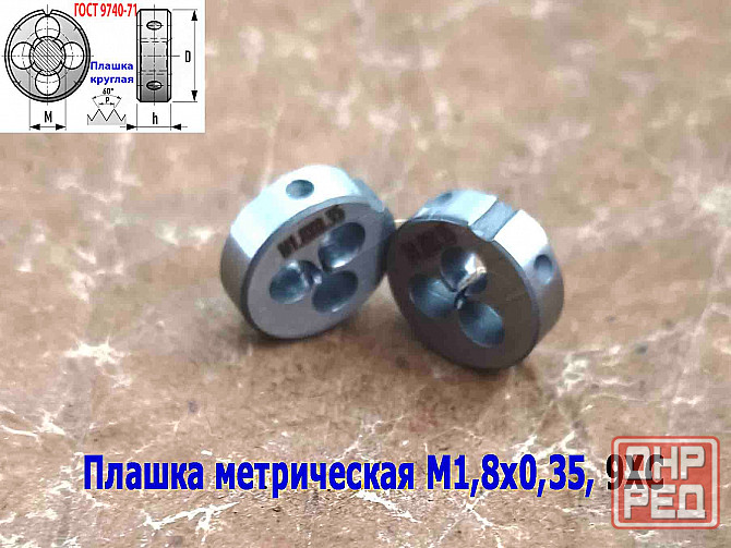 Плашка М1,8х0,35, 9ХС, основной шаг, 16/5 мм, Гост 7740-71. Донецк - изображение 7