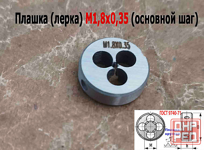 Плашка М1,8х0,35, 9ХС, основной шаг, 16/5 мм, Гост 7740-71. Донецк - изображение 6