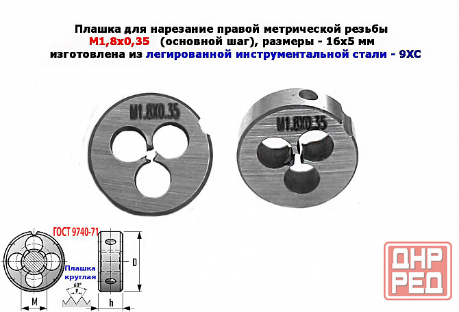 Плашка М1,8х0,35, 9ХС, основной шаг, 16/5 мм, Гост 7740-71. Донецк - изображение 1