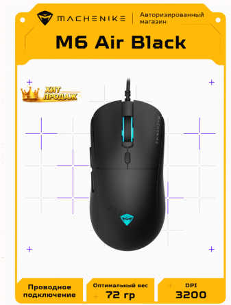 Игровая Проводная Мышь Machenike m6 Air, Оптическая, 3200 Dpi - арт:6574 Макеевка