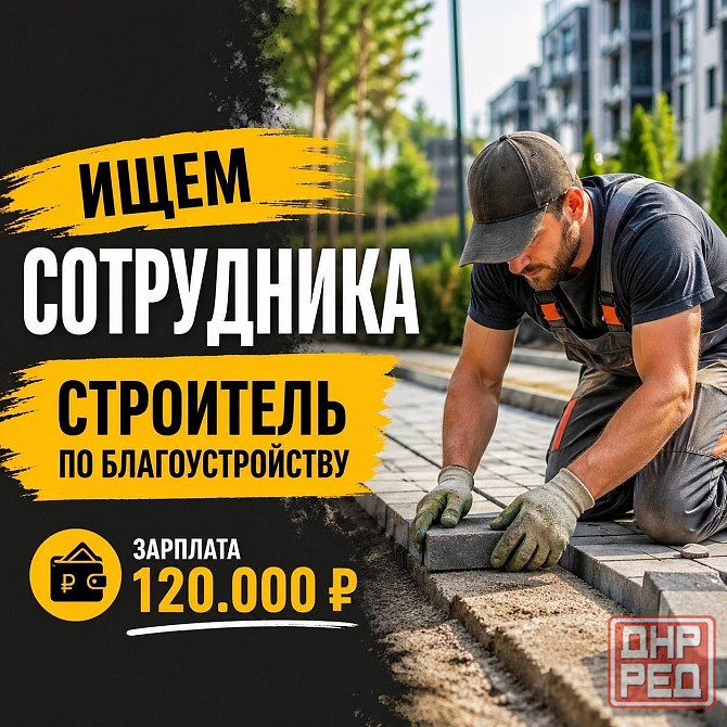 Строитель по благоустройству Донецк - изображение 1