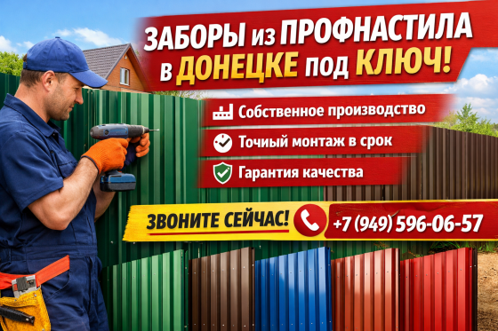 Забор из профнастила под ключ Донецк