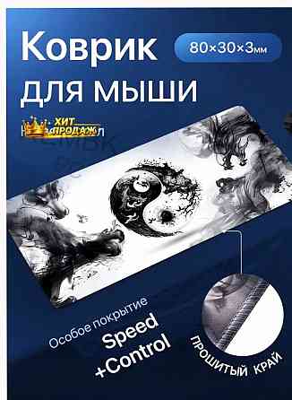 Игровой Коврик Для Мышки Большой, Инь-янь, 800х300x3 - арт:6041 Макеевка