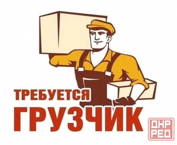 Требуется грузчик Макеевка - изображение 1