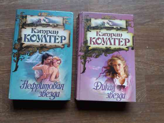Продам книги Кэтрин коултер Донецк