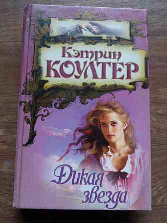 Продам книги Кэтрин коултер Донецк