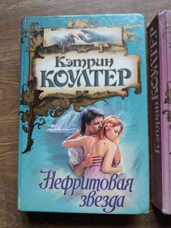 Продам книги Кэтрин коултер Донецк